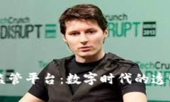 区块链政府监管平台:数字时代的透明治理新模