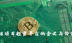 区块链项目投资平台的含义与价值解析