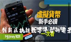 海南链:创新区块链数字平台的前景与机遇