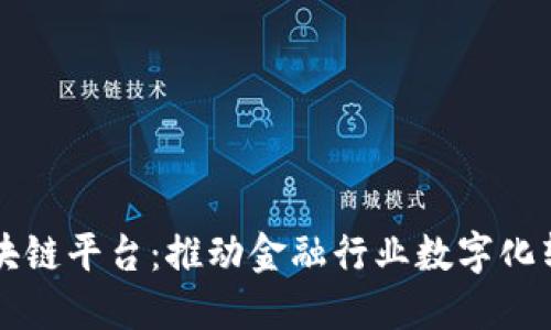 财金公司区块链平台:推动金融行业数字化转型的新动力