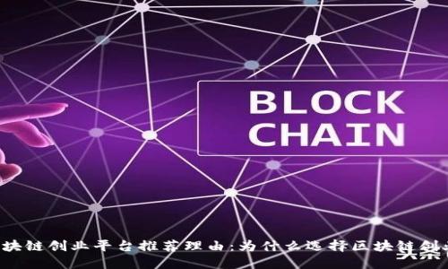区块链创业平台推荐理由:为什么选择区块链创业?