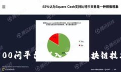 区块链100问平台:深入了解区块链技术与应用