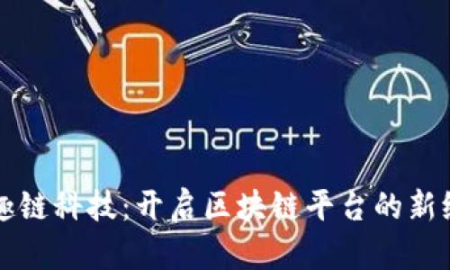 信趣链科技:开启区块链平台的新纪元