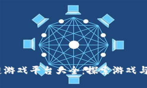 2023年国产区块链游戏平台大全:探索游戏与区块链的完美结合