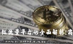 区块链超级流量平台的全面解析:商机与挑战