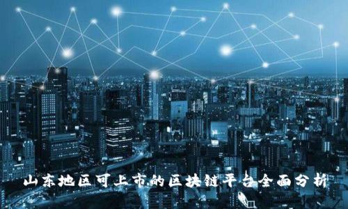 山东地区可上市的区块链平台全面分析