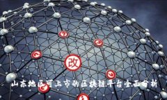 山东地区可上市的区块链平台全面分析