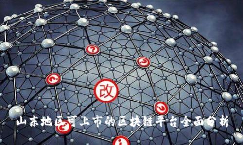 山东地区可上市的区块链平台全面分析