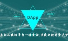 : 最新区块链平台一键查询:便捷的数字资产管理