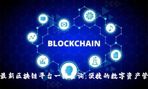 : 最新区块链平台一键查询:便捷的数字资产管理