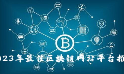 2023年最佳区块链网站平台推荐