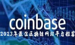 2023年最佳区块链网站平台推荐