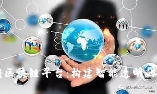 甘肃数字政府区块链平台：构建智能透明的政务服务体系