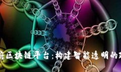 甘肃数字政府区块链平台:构建智能透明的政务