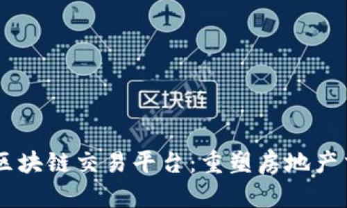 易居地产区块链交易平台:重塑房地产交易的未来