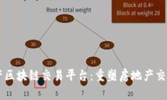 易居地产区块链交易平台:重塑房地产交易的未