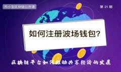 区块链平台如何推动共享经济的发展
