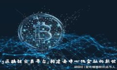 org区块链交易平台:构建去中心化金融的新世界
