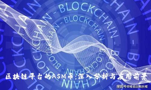 区块链平台的ASM币:深入分析与应用前景