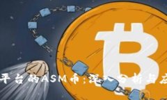 区块链平台的ASM币:深入分析与应用前景