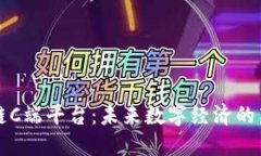 区块链C端平台:未来数字经济的新引擎