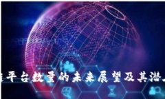 区块链平台数量的未来展望及其潜在趋势