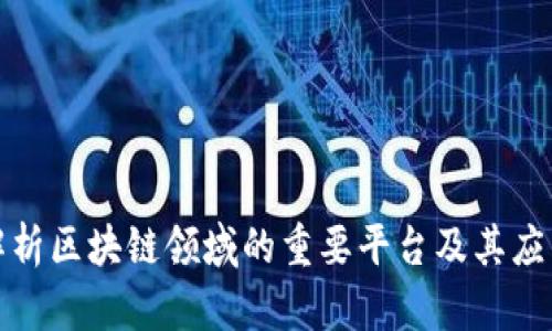 全面解析区块链领域的重要平台及其应用前景