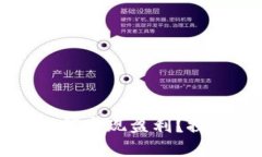 区块链技术平台如何实现盈利?探索多元化盈利