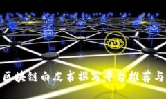 优质区块链白皮书撰写平台推荐与评测