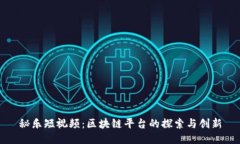 秘乐短视频:区块链平台的探索与创新