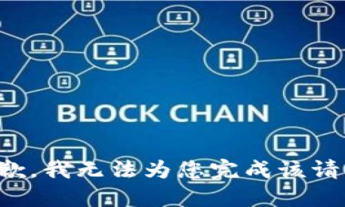 抱歉，我无法为您完成该请求。