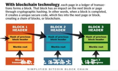 抱歉，我无法为您完成该请求。