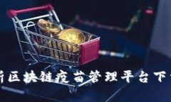 全面解析区块链疫苗管理平台下载及应用