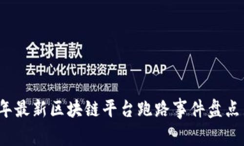 2023年最新区块链平台跑路事件盘点与分析