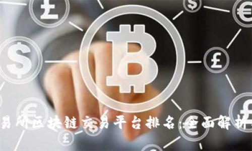 2023年交易所区块链交易平台排名:全面解析与投资指南