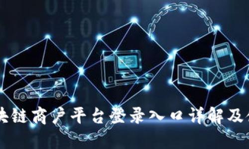 云南区块链商户平台登录入口详解及使用指南