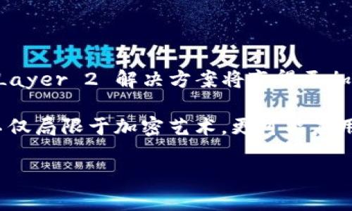   选择合适的区块链平台：2023年最佳方案推荐 / 

 guanjianci 区块链平台, 区块链技术, 去中心化应用, 加密货币 /guanjianci 

引言
在科技飞速发展的今天，区块链技术作为信息存储和传输的新方式，正在各行各业中引起广泛关注。从金融、供应链到医疗、娱乐，区块链的去中心化特性为许多传统行业带来了创新的解决方案。然而，对于企业或个人开发者来说，选择一个合适的区块链平台至关重要。市场上有许多区块链平台，各具特色，适用于不同的需求和应用场景。

本文将探讨当前市场上最佳的区块链平台，并根据不同的使用场景和需求，给出针对性的推荐。同时，我们也将回答一些相关问题，以帮助用户更好地理解和选择合适的区块链平台。

区块链平台的主要因素
在选择区块链平台时，考虑以下几个主要因素是非常重要的：

ul
    listrong技术架构：/strong不同平台的技术架构可能影响其性能、可扩展性和安全性，比如是否支持智能合约，采用何种共识机制等。/li
    listrong开发工具和文档：/strong用户友好的开发工具、API和完备的文档将极大地降低开发难度。/li
    listrong社区支持：/strong一个活跃的社区通常意味着更好的支持、更丰富的资源和更多的开发者参与。/li
    listrong费用结构：/strong不同平台的使用费用和交易费用差异很大，适合不同的预算。/li
    listrong安全性：/strong安全性是选定区块链平台时的重要考虑因素，包括平台的历史安全事件及其处理方式。/li
/ul

推荐的区块链平台
根据上述因素，我们对2023年的一些顶级区块链平台进行了评估：

h41. Ethereum (以太坊)/h4
以太坊是当前最为流行的区块链平台之一，以其支持智能合约而闻名。以太坊的去中心化特性允许开发人员在其上构建去中心化应用（DApps）和各种金融工具。以太坊2.0的发布提升了网络的扩展性和安全性，使其在众多竞争对手中保持了领先地位。

h42. Binance Smart Chain (币安智能链)/h4
币安智能链是由全球知名的加密货币交易所币安推出的区块链平台，因其高效和低交易费用受到欢迎。它与以太坊兼容，允许开发人员轻松迁移至此平台，同时吸引了大量去中心化金融（DeFi）项目。

h43. Solana/h4
Solana以其极高的交易速度和低延迟而著称。它采用独特的共识机制（Proof of History），能够处理每秒数千笔交易，因此极其适合需要高频交易的DApp。随着NFT和DeFi的崛起，Solana逐渐成为热门选择。

h44. Polkadot/h4
Polkadot的独特之处在于其跨链协议，支持多个区块链之间的互操作性。这使得在不同区块链网络上交换信息和资产变得更加容易。Polkadot特别适合需要拥有多个区块链同时协作的复杂应用。

h45. Hyperledger Fabric/h4
如果你的项目是企业级的，Hyperledger Fabric是一个不错的选择。这个平台由Linux基金会协作开发，专注于企业级区块链解决方案。它提供了良好的权限管理和数据隐私控制，因此适合需要严格法规遵循的行业。

常见问题解答

h4问题一：区块链平台的选择对开发的影响有多大？/h4
区块链平台的选择对开发的影响深远。首先，不同的平台具有不同的技术架构，决定了智能合约执行的效率、交易确认的速度及费用等。例如，以太坊的网络拥堵时常导致交易费用飙升，而Solana则因其高吞吐量而适合需要快速响应的应用。此外，某些平台提供的开发工具及文档的友好程度会直接影响开发者的上手速度，进一步决定了项目的投入时间和成本。

其次，安全性是使用区块链的核心。在选择区块链平台时，需查看其过往的安全记录及如何应对潜在的攻击，选择一个拥有强大安全性的平台可以减少后续项目的风险。

最后，不同平台背后的社区活跃程度也非常重要，活跃的社区意味着项目的长期支持和更新，因此在选择时要考虑前景及生态建设。

h4问题二：去中心化应用（DApp）与中心化应用相比有什么优势？/h4
去中心化应用（DApp）与传统的中心化应用有显著不同，其主要优势体现在安全性、透明度和用户控制权等方面。首先，DApp的数据存储在区块链上，无法被单一实体操控或篡改，因此在防止数据丢失和篡改方面相对安全。

透明度是DApp的另一个显著优势。所有交易记录和代码都是公开的，用户可以随时验证，使得信任问题得以有效解决。而在中心化应用中，用户只能相信服务提供者。

最后，DApp赋予用户更大的控制权。用户掌控自己的私钥，只有自己才能处理资产，而中心化应用则依赖于第三方来进行管理，这种模式下用户的资产安全很大程度上依赖于服务提供商的安全保护措施。

h4问题三：在区块链开发中常见的技术难点有哪些？/h4
区块链开发虽具潜力，但也面临诸多技术难点。第一个方面是智能合约的安全性问题。智能合约一旦部署，无法更改，因此编写合约时必须格外小心，防止漏洞被黑客利用。

其次，性能和扩展性问题也是主要挑战之一。特别是在网络拥堵时，交易速度和费用可能会剧增，影响用户体验。这对于需要大规模交易的应用来说，必须选择适合的区块链平台。

再者，用户采用度和易用性也是一大难点。尽管区块链技术潜力巨大，但大多数用户对其仍较为陌生，开发者需设计简易的用户界面和引导，以帮助用户顺利上手。

h4问题四：加密货币的安全性如何保障？/h4
加密货币的安全性主要依赖于区块链技术本身的安全性，以及用户的操作习惯。首先，选择一个安全性高的区块链平台是关键。许多平台都采用多层加密方式和分布式账本技术，抵抗恶意攻击。

其次，用户需要采取安全的存储方式，使用冷钱包（离线环境）或硬件钱包存储私钥，避免将其保存在在线环境中。此外，定期更新密码和启用二步验证等方式也能提升安全性。

最后，用户应保持警惕，辨识钓鱼和诈骗等常见攻击方式，定期了解区块链和加密货币的最新安全新闻，以提升个人保护意识。

h4问题五：未来区块链平台的发展趋势是什么？/h4
未来区块链平台的发展趋势将主要集中在以下几个方面：第一，跨链技术的进步将推动不同区块链之间的互操作性，让不同的区块链能够共享资源，协同工作。第二，Layer 2 解决方案将变得更加普及，有助于提高交易速度并降低费用，从而提高用户体验。

第三，企业级区块链将受到更多关注，尤其是医疗、金融、供应链等领域。越来越多的公司意识到区块链在提升透明度和效率方面的潜力。第四，NFT市场将继续扩展，不仅局限于加密艺术，更可能应用于版权、证书、游戏等更多领域。

完整寫到此, 区块链技术正逐渐融入我们的日常生活，如何选择合适的平台将是每个人都需思考的问题。