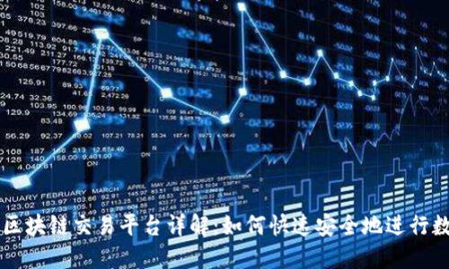 一站式小蚁区块链交易平台详解:如何快速安全地进行数字货币交易