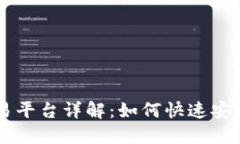 一站式小蚁区块链交易平台详解:如何快速安全