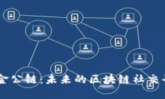 国金公链:未来的区块链社交平台
