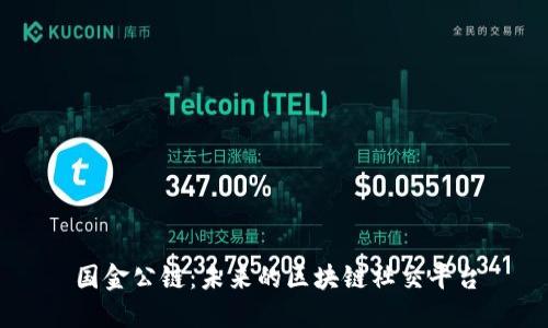 国金公链:未来的区块链社交平台