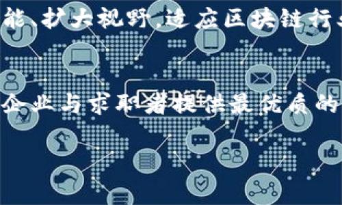 以下内容为模拟的文章结构，供您参考

  乐寻坊区块链人才平台：开辟数字经济的未来之路 / 
 guanjianci 区块链, 人才招聘, 数字经济, 乐寻坊 /guanjianci 

引言
在当今快速发展的数字经济中，区块链技术正逐渐成为推动创新和效率提升的重要力量。随着区块链的广泛应用，市场对区块链人才的需求急剧增加。乐寻坊区块链人才平台正是在这样的背景下应运而生，致力于连接区块链行业的企业与人才，打造一个高效的招聘与求职生态系统。

什么是乐寻坊区块链人才平台？
乐寻坊区块链人才平台是一个专注于区块链行业的在线招聘平台，旨在为企业和求职者搭建一个透明、高效的交流与合作平台。该平台汇集了众多区块链领域的顶尖人才，涵盖技术开发、商业分析、市场营销、法律合规等多个专业领域。借助强大的数据分析和智能推荐系统，企业可以快速找到适合的候选人，求职者也能够轻松找到理想的职位。

区块链技术的崛起
随着比特币和其他加密货币的普及，区块链技术逐渐从一个新兴领域发展为全球经济的重要组成部分。区块链不仅在金融领域获得了广泛关注，还在物流、医疗、能源、供应链等多个行业展现出巨大的潜力。数据显示，未来几年内，区块链行业将继续快速增长，对专业人才的需求将达到前所未有的高度。

乐寻坊的目标与愿景
乐寻坊的核心理念是“连接、分享与创新”。该平台希望通过提供优质的服务，帮助企业找到最合适的人才，同时也帮助求职者实现职业发展。乐寻坊致力于成为区块链行业内最具影响力的人才招聘平台，引领行业标准，推动人才的有效流动。

乐寻坊平台的功能与特点
乐寻坊区块链人才平台具备多项独特功能，使其在市场中脱颖而出：
ul
    listrong智能匹配算法：/strong通过大数据分析和机器学习，精准匹配企业需求与求职者能力。/li
    listrong丰富的资源库：/strong汇集各类区块链相关培训、课程、证书等，帮助求职者提升自身竞争力。/li
    listrong多元化的招聘渠道：/strong支持线上线下多种形式的招聘活动，提供灵活的招聘方案供企业选择。/li
    listrong社区交流与合作：/strong搭建行业内的互动平台，促进人才与企业之间的交流与合作。/li
/ul

市场对区块链人才的需求分析
随着行业的不断扩大，市场对区块链人才的需求从量到质都发生了显著变化。从简单的技术开发岗位，到复杂的项目管理和战略规划，区块链行业对人才的要求越来越高。尤其是在智能合约、去中心化金融（DeFi）、非同质化代币（NFT）等新兴领域，急需具备深入知识和实战经验的专业人才。

乐寻坊如何帮助企业找到合适的人才
乐寻坊通过智能算法分析求职者的技能、经验、学历等信息，帮助企业快速筛选出最符合要求的人选。同时，企业在招聘过程中可以使用乐寻坊提供的数据分析工具，以评估候选人的能力和适应性，确保招聘的有效性和精准性。

求职者如何利用乐寻坊提升职业竞争力
求职者可以在乐寻坊平台上创建个人职业档案，展示自身的专业技能、过往经验和项目案例。此外，乐寻坊还提供有关区块链技术的最新动态、趋势分析、行业报告等信息，帮助求职者了解市场需求，制定个人职业发展规划。

展望未来：乐寻坊的愿景与发展策略
面对区块链行业的迅速变化，乐寻坊致力于不断平台功能，增强用户体验。未来，乐寻坊将探索更多与人工智能、区块链结合的创新技术，进一步提高人才匹配的准确性与效率。同时，乐寻坊也将积极拓展国内外市场，力争成为全球领先的区块链人才招聘解决方案提供商。

常见问题解答

h41. 乐寻坊区块链人才平台支持哪些职业类型？/h4
乐寻坊覆盖的职业类型广泛，从技术岗位（如区块链开发工程师、智能合约专家）到非技术岗位（如产品经理、市场推广专员）都能在平台找到合适的机会。近年来，市场对项目经理、数据分析师等综合性人才的需求也在逐步增加。

h42. 如何在乐寻坊平台上注册和找到工作？/h4
在乐寻坊平台注册非常简单。用户只需提供基本的个人信息、工作经历、教育背景等，系统将自动生成个人职业档案。创建完成后，用户可以浏览平台上的职位列表，通过关键词搜索和筛选，快速找到符合自身条件的职位。

h43. 企业如何在乐寻坊发布招聘信息？/h4
企业在乐寻坊发布招聘信息同样高效。企业需要注册账户，填写公司基本信息，并创建职位需求。系统会引导企业详细描述岗位职责、要求和工作地点等，发布后，职位将在平台上被广泛展示，吸引求职者投递简历。

h44. 乐寻坊如何保障求职者和企业的隐私安全？/h4
乐寻坊非常重视用户隐私的保护。平台采用了先进的加密技术，确保用户数据的安全。同时，用户的个人信息不会被未经授权的第三方使用，保障求职者和企业的隐私权利。

h45. 乐寻坊对于提升自身人才素质有何具体措施？/h4
乐寻坊不仅提供招聘服务，还致力于提升人才的整体素质。平台将定期组织各类线上线下的培训和研讨会，与行业专家合作开设相关课程，帮助求职者提升技能、扩大视野，适应区块链行业的最新变化。

结论
随着数字经济时代的到来，区块链技术将继续发挥重要作用，而相应的人才需求也将不断增长。乐寻坊区块链人才平台以其独特的优势，旨在为区块链行业的企业与求职者提供最优质的服务，推动整个行业的可持续发展。无论是企业寻找人才，还是求职者追求职业发展，乐寻坊都是一个值得信赖的合作伙伴。

以上是关于乐寻坊区块链人才平台的详细介绍及相关问题的探讨，，也。希望对您有所帮助。
