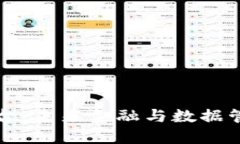 数字与区块链平台:未来金融与数据管理的革命