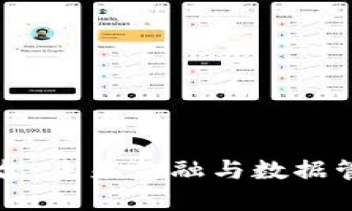数字与区块链平台:未来金融与数据管理的革命性变革
