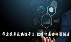 印度最新区块链平台:数字化未来的引领者