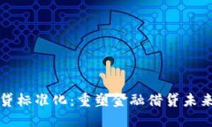 区块链平台借贷标准化:重塑金融借贷未来的革