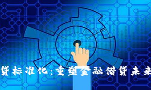 区块链平台借贷标准化:重塑金融借贷未来的革命性机制