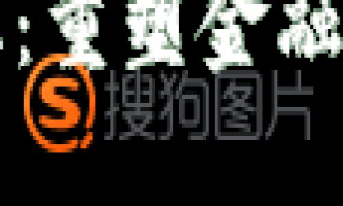 区块链平台借贷标准化:重塑金融借贷未来的革命性机制