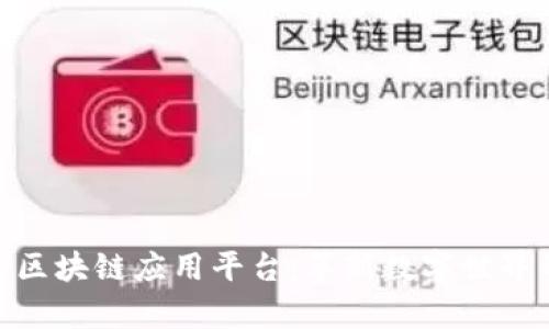 探索有趣的区块链应用平台：革新数字世界的前沿科技