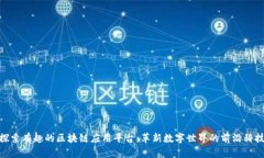 探索有趣的区块链应用平台:革新数字世界的前